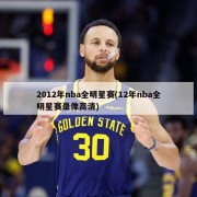 2012年nba全明星赛(12年nba全明星赛录像高清)