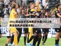 2012奥运会乒乓球男团决赛(2012年奥运会男乒团体决赛)