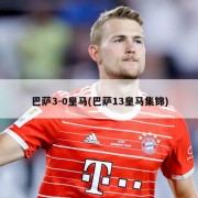 巴萨3-0皇马(巴萨13皇马集锦)