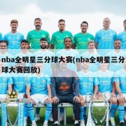 nba全明星三分球大赛(nba全明星三分球大赛回放)