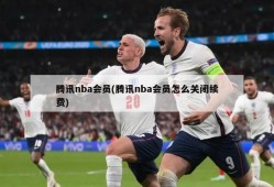 腾讯nba会员(腾讯nba会员怎么关闭续费)