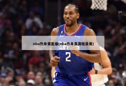 nba热身赛直播(nba热身赛赛程录像)