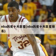 nba历史十大巨星(nba历史十大巨星排名)