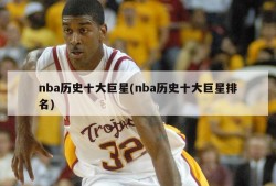 nba历史十大巨星(nba历史十大巨星排名)