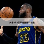 关于nba百事通直播的信息