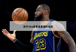 关于nba百事通直播的信息