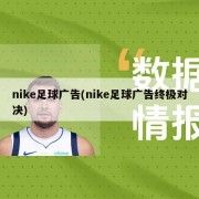 nike足球广告(nike足球广告终极对决)