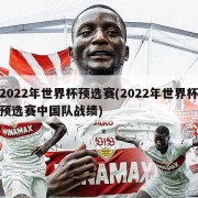 2022年世界杯预选赛(2022年世界杯预选赛中国队战绩)