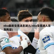 nba最新交易消息湖人(nba交易湖人首发阵容)