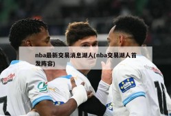 nba最新交易消息湖人(nba交易湖人首发阵容)