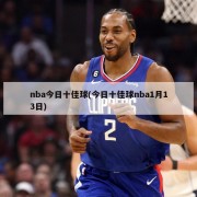 nba今日十佳球(今日十佳球nba1月13日)