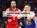 jrs低调看高清直播(jrs低调看高清直播NBA)