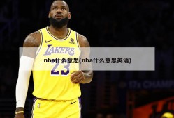 nba什么意思(nba什么意思英语)