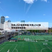 中央cctv5体育频道(中央cctv5体育频道现场直播)