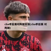 cba季后赛对阵图安排(cba季后赛 对阵图)