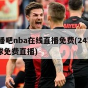 24直播吧nba在线直播免费(24k直播网篮球免费直播)