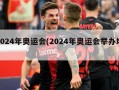 2024年奥运会(2024年奥运会举办地)