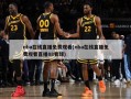 nba在线直播免费观看(nba在线直播免费观看直播88看球)