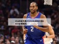 nba扣篮大赛2018(nba扣篮大赛2023全场回放)