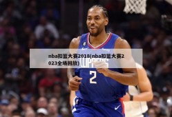 nba扣篮大赛2018(nba扣篮大赛2023全场回放)