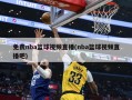 免费nba篮球视频直播(nba篮球视频直播吧)