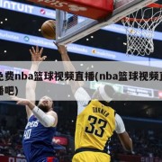 免费nba篮球视频直播(nba篮球视频直播吧)