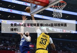 免费nba篮球视频直播(nba篮球视频直播吧)