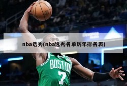 nba选秀(nba选秀名单历年排名表)