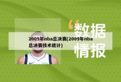 2009年nba总决赛(2009年nba总决赛技术统计)