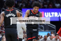 nba非洲赛直播(非洲篮球锦标赛直播)