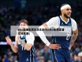 nba直播免费高清无插件(nba免费直播在线直播)