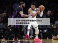 2020nba总决赛直播(2020nba总决赛回放超清)