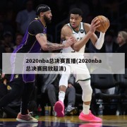 2020nba总决赛直播(2020nba总决赛回放超清)