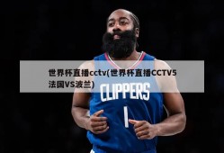 世界杯直播cctv(世界杯直播CCTV5法国VS波兰)