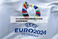 2021全运会男篮比赛直播(2021全运会男篮直播回放)