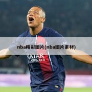 nba精彩图片(nba图片素材)