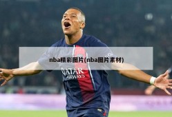 nba精彩图片(nba图片素材)