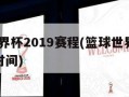 篮球世界杯2019赛程(篮球世界杯2019赛程时间)