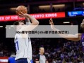 nba霍华德图片(nba霍华德***壁纸)