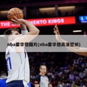 nba霍华德图片(nba霍华德高清壁纸)