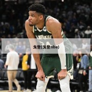 戈登(戈登nba)