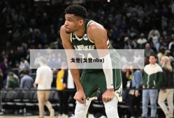 戈登(戈登nba)