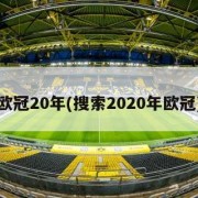 欧冠20年(搜索2020年欧冠)