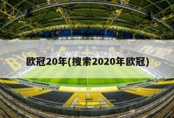 欧冠20年(搜索2020年欧冠)