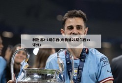 利物浦2-1切尔西(利物浦21切尔西ss评分)