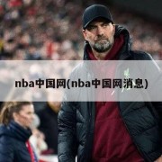 nba中国网(nba中国网消息)