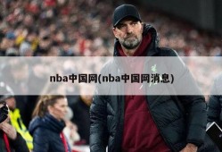 nba中国网(nba中国网消息)