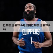 巴黎奥运会2024(法国巴黎奥运会2024)