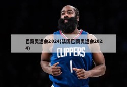 巴黎奥运会2024(法国巴黎奥运会2024)