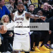 nba骑士(nba骑士总冠军)